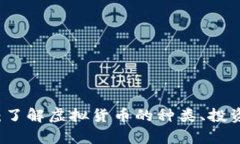 虚拟币入门指南：了解虚拟货币的种类、投资策