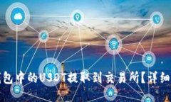 如何将TP钱包中的USDT提取到交易所？详细步骤与