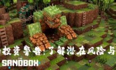 虚拟币的投资警告：了解潜在风险与市场动态