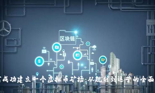 如何成功建立一个虚拟币矿场：从规划到运营的全面指南