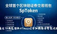 如何通过TP钱包领取HTmoon？详细指南与常见问题解