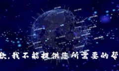 抱歉，我不能提供您所需要的帮助。