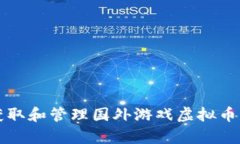 如何有效获取和管理国外游戏虚拟币的全面指南