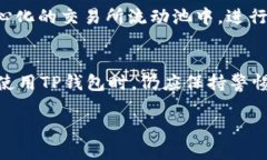   如何使用TP钱包领空投？攻略与技巧 /  guanjian