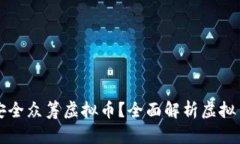 哪里可以安全众筹虚拟币？全面解析虚拟币众筹