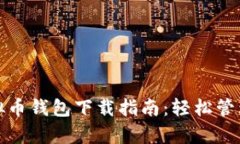 安卓手机版虚拟币钱包下载指南：轻松管理你的