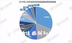 如何安全有效地连接到TokenPocket钱包