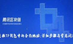 如何更换TP钱包中的合约地址：详细步骤与常见问