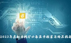 2023年虚拟币挖矿必备显卡推荐与购买指南