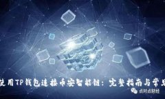 如何安全使用TP钱包连接币安智能链: 完整指南与