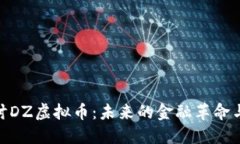: 深入探讨DZ虚拟币：未来的金融革命与投资机遇
