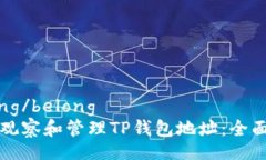 belong/belong如何观察和管理TP钱包地址：全面指南