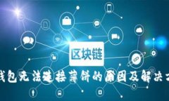 TP钱包无法连接薄饼的原因及解决方案