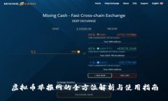 虚拟币举报网的全方位解析与使用指南