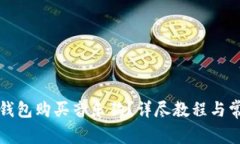 如何通过TP钱包购买音乐狗？详尽教程与常见问题