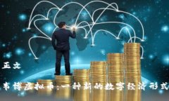 正文韦博虚拟币：一种新的数字经济形式