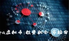 全面解析Aropa虚拟币：投资机会、市场分析与未来