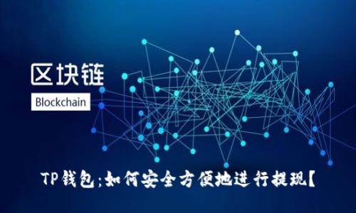TP钱包：如何安全方便地进行提现？