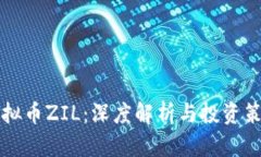 虚拟币ZIL：深度解析与投资策略