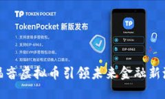 : 福音虚拟币引领未来金融新潮流