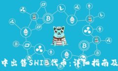  如何在TP钱包中出售SHIB代币：详细指南及常见问