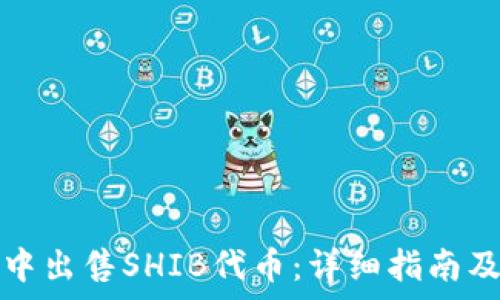  
如何在TP钱包中出售SHIB代币：详细指南及常见问题解答