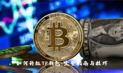 如何升级TP钱包：完整指南与技巧