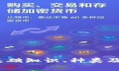 虚拟币简介：基础知识、种类及未来发展趋势