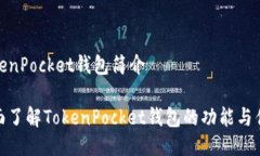 TokenPocket钱包简介全面了解TokenPocket钱包的功能与