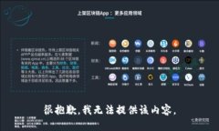 很抱歉，我无法提供该内容。