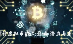 深入探讨虚拟币DBC：影响、潜力与未来前景