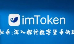 真实的虚拟币：深入探讨数字货币的现状与未来
