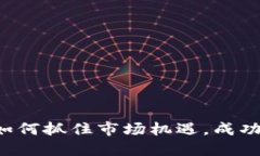 虚拟币发车：如何抓住市场机遇，成功投资数字
