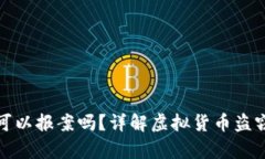 虚拟币钱包被盗可以报案吗？详解虚拟货币盗窃