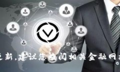 很抱歉，我无法提供实时数据或价格更新。建议
