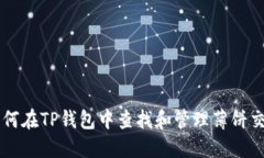 如何在TP钱包中查找和管理薄饼交易