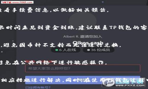 思考一个并且的
jiaoti为什么TP钱包不显示闪兑功能？解析、原因与解决方案/jiaoti

TP钱包, 闪兑功能, 钱包功能, 加密货币交易/guanjianci

引言
在当今数字货币迅猛发展的时代，钱包的功能日益丰富，用户对钱包的需求也越来越高。TP钱包作为一个备受欢迎的数字货币钱包，因其便捷的交易功能而受到用户青睐。但是，用户反馈中经常提到“TP钱包不显示闪兑功能”的问题，这令不少用户感到困惑，甚至影响了他们的使用体验。本文将深入探讨这一问题的原因及解决方法，并提供相关的细节和信息，帮助用户合理应对。

TP钱包中的闪兑功能是什么？
在探讨TP钱包不显示闪兑功能的问题之前，首先我们要了解什么是闪兑功能。闪兑是指用户可以在数字货币钱包中进行即时兑换的一种功能。这种功能通常支持多种币种之间的快速交换，用户可在短时间内完成交易而无需等待确认时间。
闪兑功能的出现，为用户提供了更大的灵活性，尤其是在市场波动较大的情况下，用户可以快速调整持仓，以应对市场变化。TP钱包的闪兑功能更是让用户能够轻松地进行数字资产管理，无需繁琐的操作，提升了交易的便捷性和效率。

为什么TP钱包不显示闪兑功能？
现如今，一些用户在使用TP钱包时却发现闪兑功能未能正常显示。这种现象可能由多种因素导致，以下我们将详细分析其中一些主要原因。

h41. 软件版本过旧/h4
首先，用户的TP钱包软件版本可能过于陈旧，未能更新至最新版本。软件更新通常会修复一些bug，并引入新功能。如果用户未及时更新钱包应用，闪兑功能可能因为版本不兼容而无法正常显示。解决方法是前往应用商店查看并更新至最新版本。

h42. 网络连接问题/h4
其次，网络连接不稳定也可能影响TP钱包的功能展示。如果用户在网络环境不佳的情况下使用TP钱包，可能导致闪兑功能无法正常加载。因此，建议用户确保在一个稳定的网络环境下，再进行操作。

h43. 钱包设置问题/h4
另外，TP钱包的设置问题也可能导致闪兑功能不显示。用户在设置中可能未正确配置相关选项，或者在隐私设置上屏蔽了某些功能。在这种情况下，用户可以检查钱包的设置选项，确保所有功能均已启用。

h44. 账户类型限制/h4
此外，不同类型的账户可能对闪兑功能的使用有一定的限制。例如，一些交易所可能对初级账户用户的功能进行了限制，以防止非法交易。这时，用户可以考虑升级自己的账户类型，以便获得更全面的功能。

h45. 系统故障或维护/h4
最后，TP钱包服务器可能因系统故障或维护而暂时关闭了闪兑功能。用户在此情况下最好查看官方公告，确认是否存在维护或故障情况，并耐心等待系统恢复。

解决TP钱包不显示闪兑功能的步骤
针对以上问题，我们可以采取一系列措施来解决TP钱包不显示闪兑功能的情况。以下是用户可以采取的几项具体步骤：

h4步骤一：检查并更新软件版本/h4
定期检查应用商店，确保TP钱包是最新版本。如果系统提示有更新，用户应立即进行更新，以避免因版本问题导致的功能缺失。

h4步骤二：确保网络连接稳定/h4
使用TP钱包时，确认网络连接是否稳定。如果在Wi-Fi环境下连接，最好确保信号强度良好；如果使用移动数据，需确保其信号覆盖良好。

h4步骤三：检查钱包设置/h4
进入TP钱包的设置页面，确保不必要的功能没有被禁用。如果用户找不到设置选项，建议查看官方帮助文档或客服支持获得指导。

h4步骤四：确认账户类型/h4
用户需查看自己当前的账户类型，以确定是否有权限使用闪兑功能。如果当前账户受限，可以考虑联系TP钱包客服了解如何升级账户。

h4步骤五：获取官方支持/h4
如果以上措施无效，用户可以考虑直接联系TP钱包的官方客服，寻求进一步的技术支持。客服可能会提供有关系统维护或其他问题的详细信息。

常见问题解答
h41. TP钱包的闪兑功能具体是如何操作的？/h4
TP钱包的闪兑功能为用户提供了便捷的数字资产交易方法，用户只需选择希望兑换的币种，输入数量，然后确认交易便可以完成兑换。在操作过程中，系统会自动计算汇率和手续费，用户无需担心繁琐的交易步骤。通过闪兑，用户能快速响应市场变化，提高资金运用效率。

h42. 闪兑功能是否有手续费？/h4
TP钱包在使用闪兑功能时，一般会收取一定的手续费。这笔费用会根据交易金额和当前市场状况变化，通常在交易时会显示具体的费用明细。建议用户在兑换前仔细查看手续费信息，以做好相关预估。

h43. 如果闪兑失败，资金会怎么处理？/h4
如果用户在使用闪兑功能时出现失败，不用担心，因为用户的资金通常会自动返回到原来的钱包账户中。用户可以在交易记录中查看详细信息，以确认交易状态。如果长时间未见到资金到账，建议联系TP钱包的客服进行查询。

h44. 闪兑功能是否支持所有币种？/h4
TP钱包的闪兑功能可能并不支持所有数字货币，具体支持的币种会因市场而异。用户可以在钱包的闪兑界面查看支持的币种列表，确保自己希望兑换的币种都在其中，避免因币种不支持而无法进行兑换。

h45. 如何安全使用闪兑功能？/h4
在使用闪兑功能时，用户应确保TP钱包的安全性。定期更新钱包应用，开启双重认证，并定期更换密码都是必要的安全措施。此外，尽量在安全的网络环境中进行交易，避免在公共网络下进行敏感操作。

总结
TP钱包的闪兑功能虽然为用户带来了极大的便利，但在使用过程中遇到闪兑功能不显示的问题也不可忽视。通过对造成这一现象的原因进行深入分析，用户可以采取相应措施进行解决。同时，在使用TP钱包过程中，用户应保持警惕，确保账户安全，以便更好地享受数字货币交易的乐趣。
