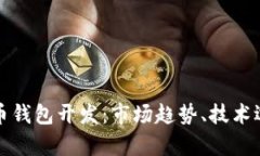 全面解析虚拟币钱包开发：市场趋势、技术选型