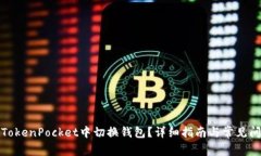 如何在TokenPocket中切换钱包？详细指南与常见问题