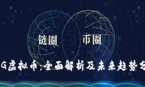 ONG虚拟币：全面解析及未来趋势分析