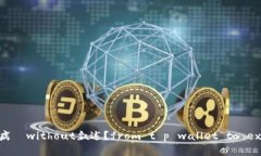 四川省病	without叙述？from t p wallet to exchange