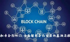 虚拟币合约入门：全面解析合约交易的基础与技
