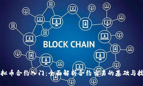 虚拟币合约入门：全面解析合约交易的基础与技巧