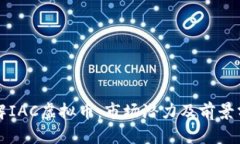 理解IAC虚拟币：市场潜力及前景分析