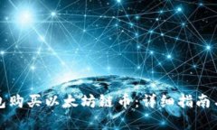如何通过TP钱包购买以太坊链币：详细指南与常见