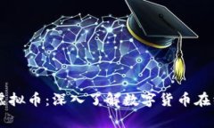 柬埔寨金融虚拟币：深入了解数字货币在经济中