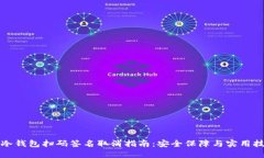 TP冷钱包扫码签名取消指南：安全保障与实用技巧