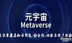 2023年最佳苹果虚拟币钱包：安全性、功能与用户