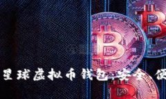 深入了解泰肯星球虚拟币钱包：安全、便捷与应