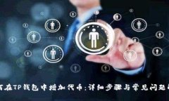 如何在TP钱包中增加代币：详细步骤与常见问题解